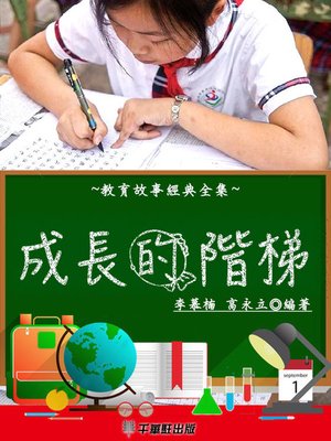 cover image of 成長的階梯